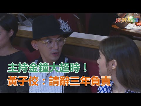 金鐘54／金鐘大超時！ 黃子佼：請辭三年負責｜三立新聞網SETN.com