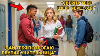 видео: Хулиганы Решили Унизить Новую Учительницу — Но Не Знали, Что У Неё Чёрный Пояс По Тхэквондо картинка: Хулиганы Решили Унизить Новую Учительницу — Но Не Знали, Что У Неё Чёрный Пояс По Тхэквондо
