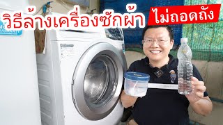 วิธีล้างเครื่องซักผ้า แบบ ง่ายและเร็ว ใครๆก็ทำได้ How to Clean Your Washing Machine | Daddy's Tips