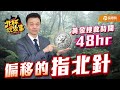 黃金搜救時間是48小時！偏移的指北針【于北辰-北杯說故事】｜品觀點