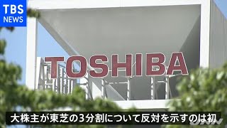 東芝の３分割案に大株主の資産運用会社が反対を表明