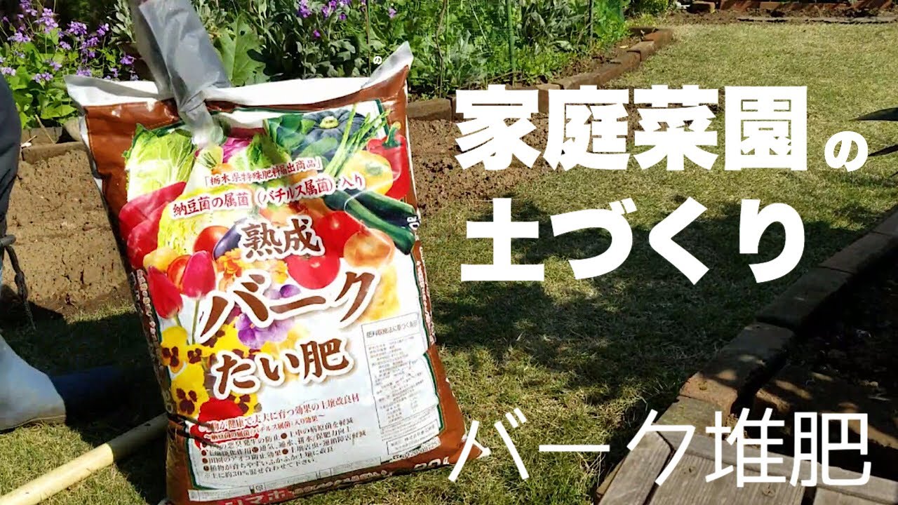 家庭菜園 初心者 野菜園の土づくりバーク堆肥を混ぜる Youtube