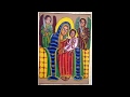 ቅዳሴ ዘእግዝእትነ ድንግል ማርያም ወላዲተ አምላክ ግዕዝ