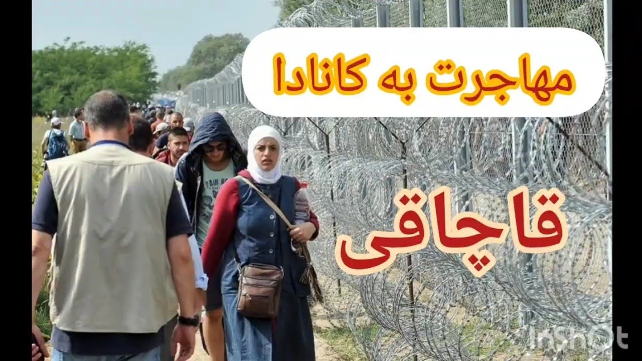 مهاجرت به کانادا از راه قاچاق Illegal immigration to Canada