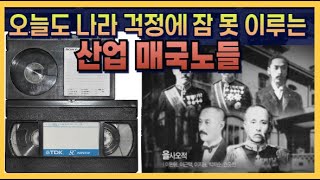 오늘도 나라 걱정에 잠 못 이루는 산업 매국노들