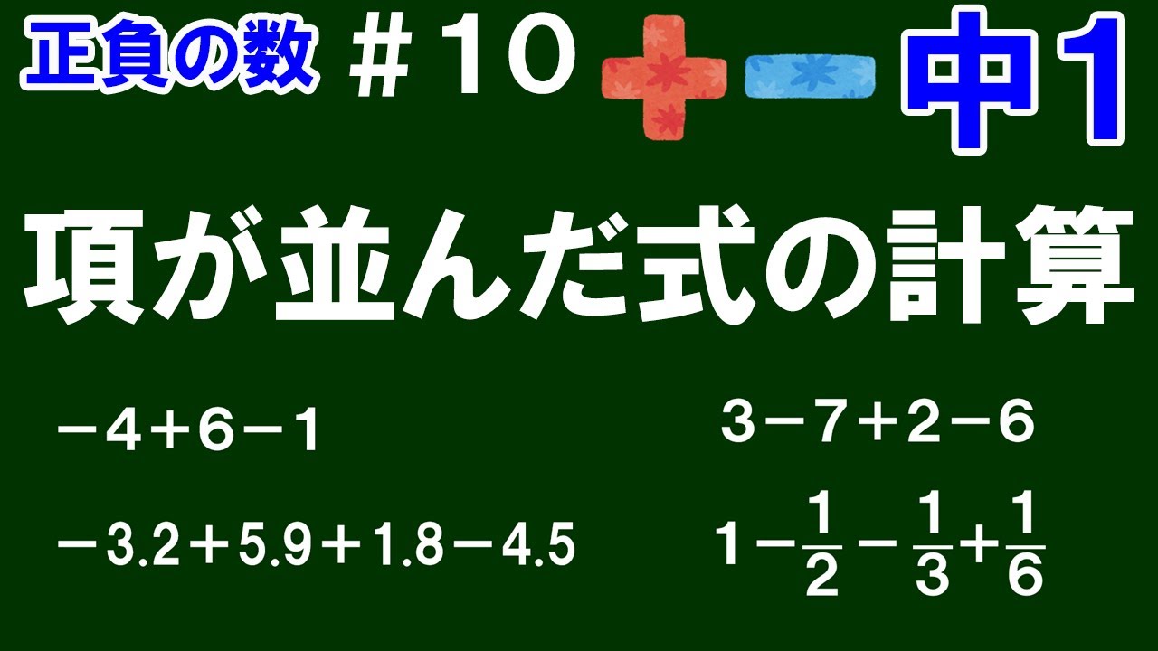 【中１数学 正負の数】＃１０　項が並んだ式の計算　※(　)がない項だけが並んだ式の計算方法を解説！