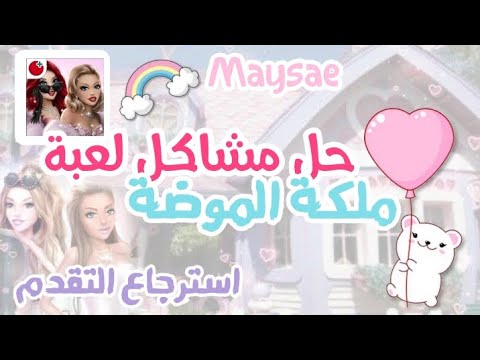 حل اغلب مشاكل لعبة ملكة الموضة الحل النهائي كيف استرجع حسابي بكل سهولة ملكة الموضة