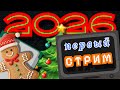 ❄️ ПЕРВЫЙ СТРИМ НА КАНАЛЕ | 🎄Рождественская Трансляция🎄 | Общаемся, отвечаю на вопросы