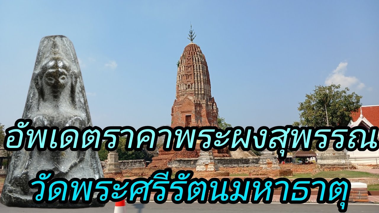 อัพเดตราคาพระผงสุพรรณ วัดพระศรีรัตนมหาธาตุ