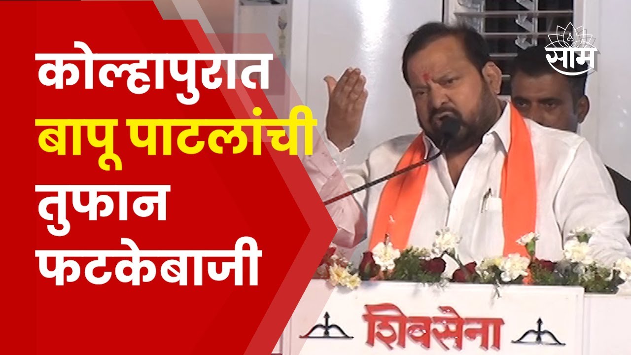 Shahaji Bapu Patil Speech | ठाकरेंची नक्कल करत पाटलांची कोल्हापुरात तुफान फटकेबाजी | Marathi News
