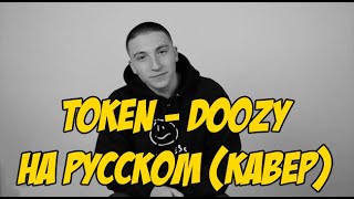 Token - Doozy (Русский перевод / кавер)