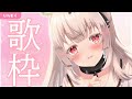 【#歌枠 singing】生麦生米生卵じゃない?歌枠/KARAOKE【戸鎖くくり/個人勢Vtuber】