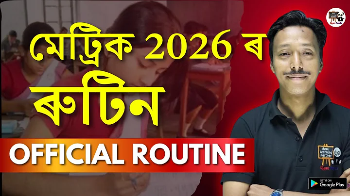 মেট্ৰিক 2026 ৰ Routine | Official Routine | SEBA/ASSEB | HSLC 2026 Routine | Class 10