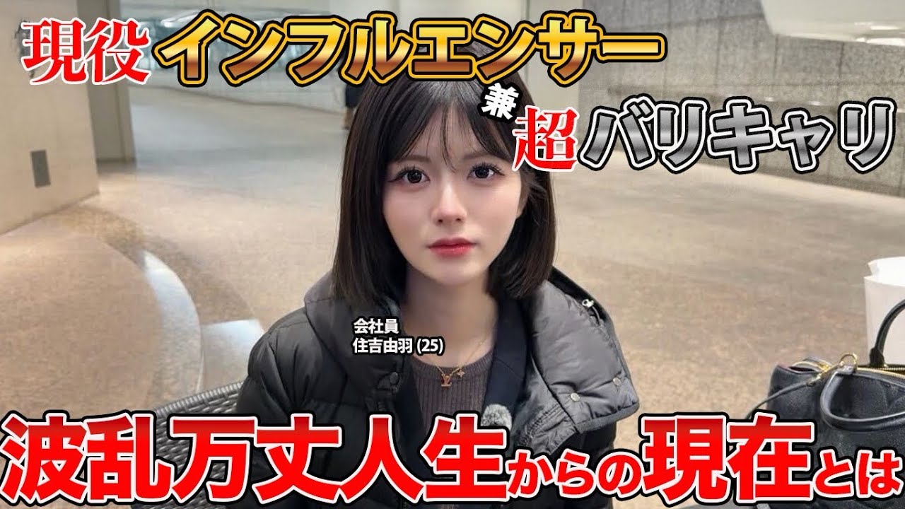【1日密着】SNSフォロワー約5万人のインフルエンサーがなぜバリキャリに…？！