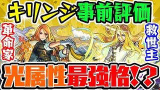 【モンスト】新限定キリンジを事前評価！超獣神祭ガチャは引くべき!? 光属性最強格の予感...