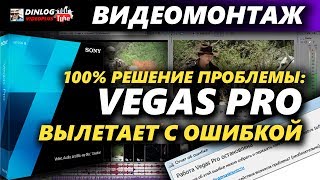 ЧТО ДЕЛАТЬ ЕСЛИ VEGAS PRO ВЫЛЕТАЕТ С ОШИБКОЙ. РЕШЕНИЕ!