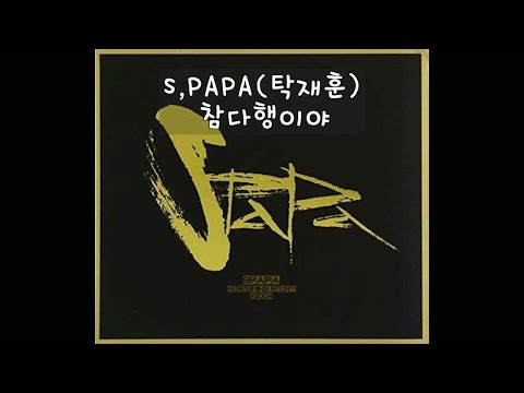 S.PAPA(탁재훈) - 참다행이야(가사)