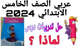 حل تدريبات درس/ لماذا ؟ من كتاب قطر الندى عربي الصف الخامس الابتدائي منهج جديد ٢٠٢٤