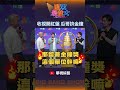 【週末最強大】瓜哥信心爆棚拚金鐘！