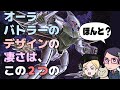 【ダンバイン】オーラバトラーの2つ+αのデザインラインを知っている?【メカデザイン】