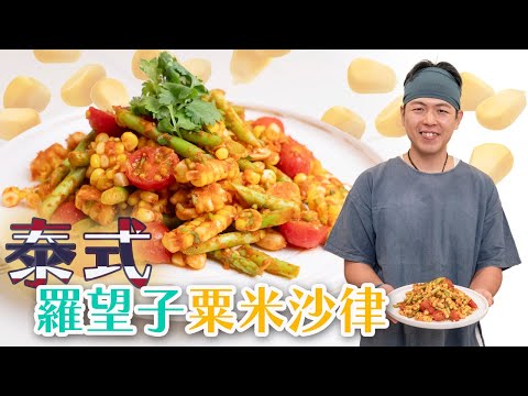 《素食教煮》第95集：泰式羅望子粟米沙律｜夏天清新開胃素食｜羅望子是甚麼？｜如何切粟米，令口感更佳？｜香茅也可以這樣吃？ (中文字幕)