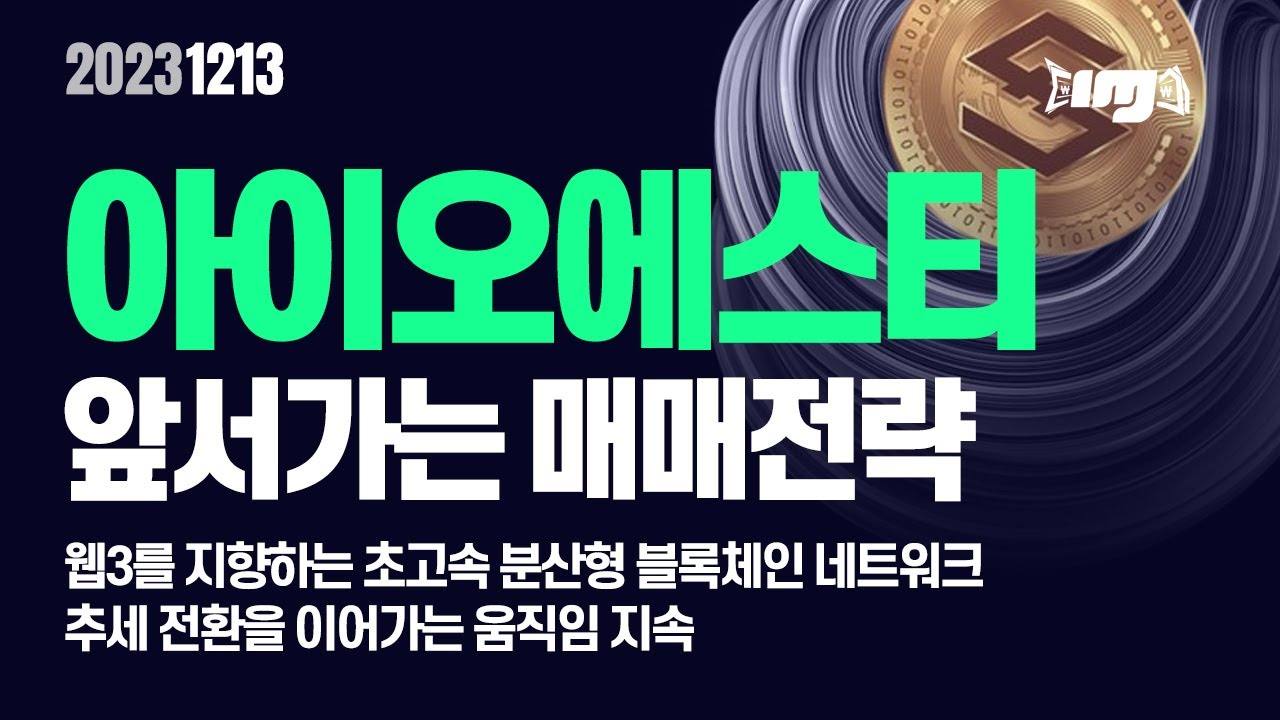 아이오에스티(IOST)웹3를 지향하는 초고속 분산형 블록체인 네트워크추세전환을 이어가는 움직임 지속 #아이오에스티 #IOST #암호화폐  #비트코인 #알트코인 #중국코인 - YouTube
