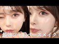 【最強ツヤ肌】絶対崩したくない日の大優勝ツヤ肌ベースメイクの作り方🥚✨️