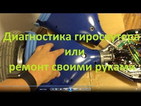 Определение неисправности гироскутера