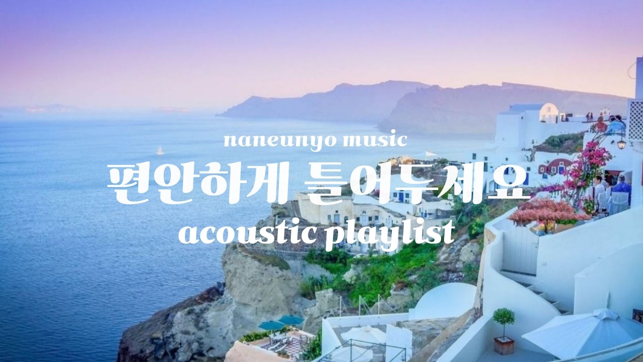 봄날 아침에 들으면 행복 지수 상승 #노동요 #기분전환 #cafemusic #Acoustic #pop