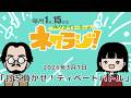 ネクライトーキーのネクラジ！第23回