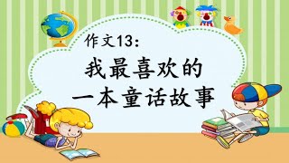 小学二年级 - 华语 - 命题作文13：我最喜欢的一本故事书
