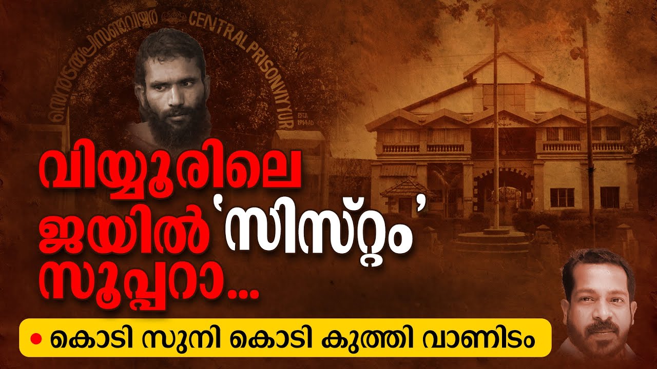 കൊടി സുനി കൊടി കുത്തി വാണിടം | Govindachami | Viyyur Jail | Kodi Suni
