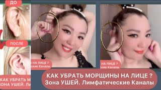 КАК УБРАТЬ МОРЩИНЫ НА ЛИЦЕ ? Зона УШЕЙ. ЛИМФАТИЧЕСКИЕ КАНАЛЫ