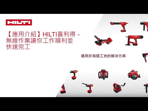 【應用介紹】HILTI喜利得 - 無線作業讓你工作順利並快速完工