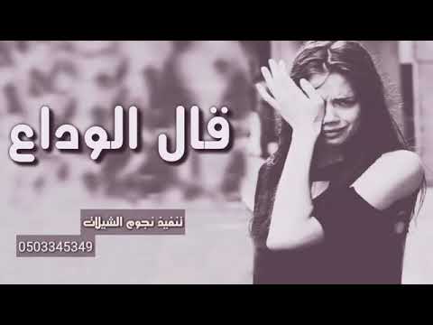 اول شيله بصوت بنت قال الوداع يجرح القلب