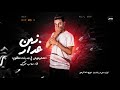 مهرجان زمن غدار مهاب التركي توزيع قط كرموز    