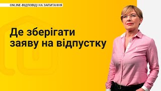 Де зберігати заяву на відпустку