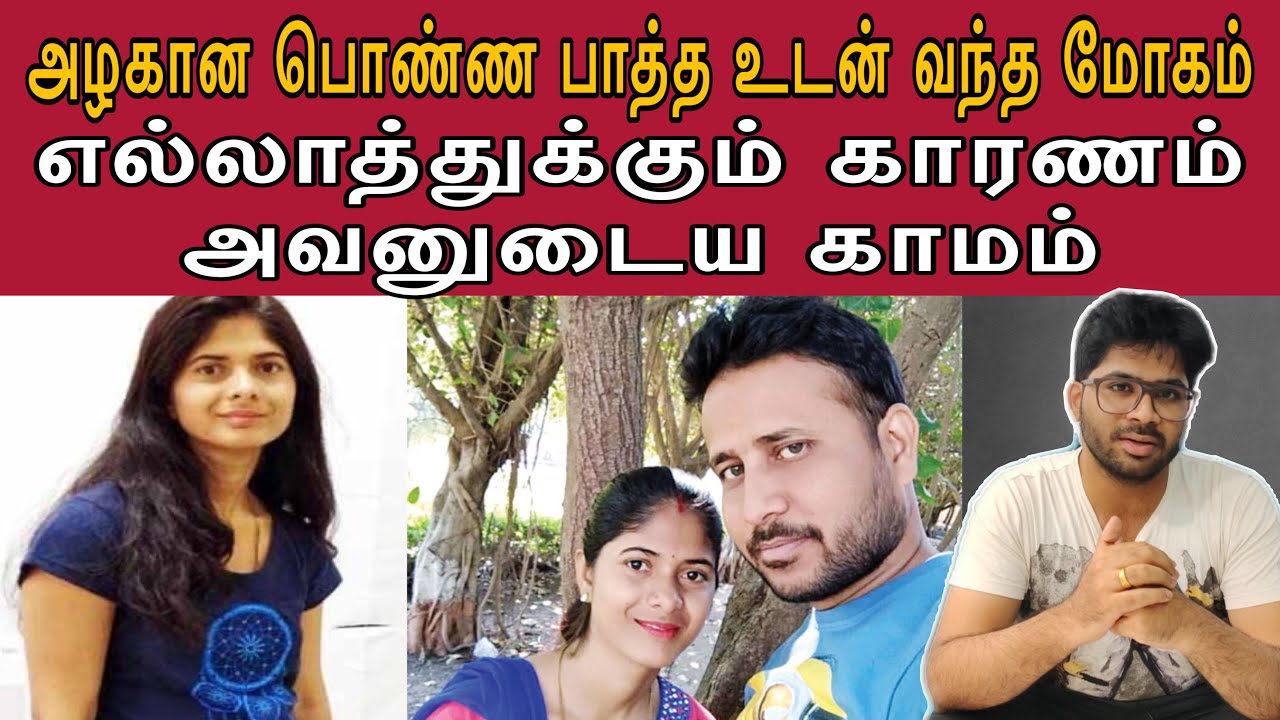 திருமணம் ஆகி ஒரு மாதத்தில் வேற ஒரு பெண் மீது வந்த மோகம் | அன்பான மனைவிக்கு நடந்தது என்ன ?