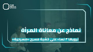 نماذج عن معاناة المرأة ترويها 3 نساء على خشبة مسرح 