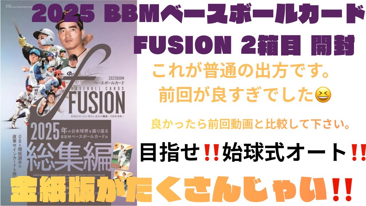 『開封動画』2025 BBMベースボールカード FUSION 2箱目　前回が特殊で、これが普通ですの巻