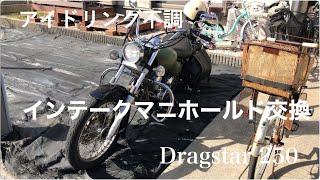 【アイドリング不調 】インマニ交換 ドラッグスター250