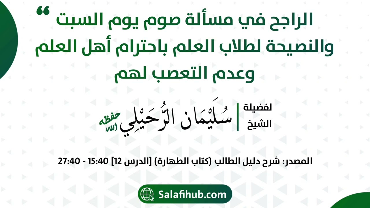 الراجح في مسألة صوم يوم السبت والنصيحة لطلاب العلم باحترام أهل العلم -الشيخ سليمان الرحيلي حفظه الله