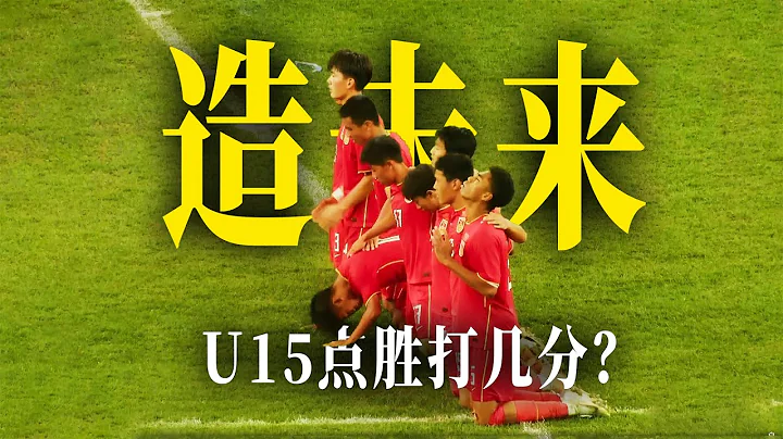 我们是冠军！压着打！中国U15点球大战击败4:2日本U15，夺得东亚杯冠军！ - 天天要闻
