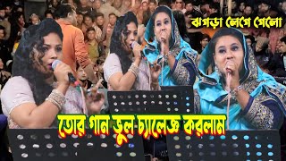 ভুল গান গাওয়ায় মন চেয়ে ঝগড়া || এবার চ্যালেঞ্জ করলো রিতা সরকার বারোটার আগে বিচ্ছেদ গান ভুল