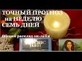 ☸️ТОЧНЫЙ ПРОГНОЗ НА ПРЕДСТОЯЩУЮ НЕДЕЛЮ...СЕМЬ ДНЕЙ/Гадание на Таро/Прогноз Таро/Расклад Таро