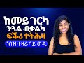 ከመይ ገርካ ንጋል ብቃልካ ፍቅሪ ተትሕዛ Hiyab Media 