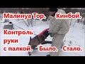 Контроль руки с палкой.  Было. Стало. Малинуа Тор. Кинбой.