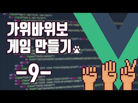 09. 게임 마치기 | vuejs로 가위바위보 게임 만들기