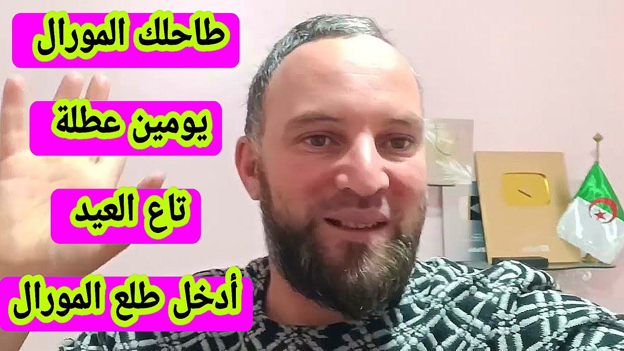 يومين تاع العيد عطلة أدخل طلع المورال