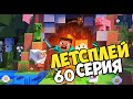 Lets play по майнкрафт выживание серия 60!